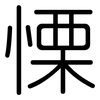慄: rounded 慄: rounded
