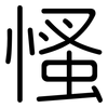 慅: Gerundet