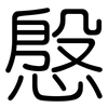 慇: Gerundet
