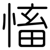 慉: Gerundet