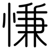慊: Gerundet