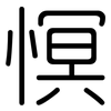 慏: Gerundet 慏: Gerundet