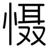 慑: Gerundet 慑: Gerundet