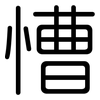 慒: Gerundet