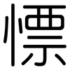 慓: Gerundet