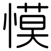 慔: Gerundet 慔: Gerundet