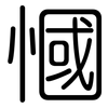 慖: Gerundet 慖: Gerundet