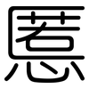 慝: Gerundet