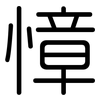 慞: Gerundet