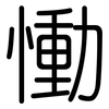 慟: Gerundet