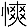 慡: Gerundet 慡: Gerundet