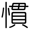 慣: Gerundet 慣: Gerundet