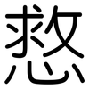 慦: Gerundet 慦: Gerundet