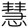 慧: Gerundet 慧: Gerundet