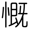 慨: Gerundet 慨: Gerundet