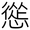 慫: Gerundet 慫: Gerundet