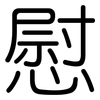 慰: rounded 慰: rounded