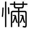 慲: Gerundet 慲: Gerundet