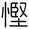 慳: Gerundet
