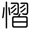 慴: Gerundet