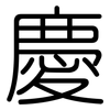 慶: Gerundet