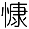 慷: Gerundet 慷: Gerundet