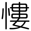 慺: Gerundet
