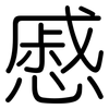 慼: Gerundet