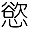 慾: Gerundet