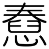 憃: Gerundet