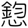 憌: Gerundet 憌: Gerundet