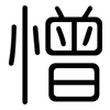 憎: Gerundet