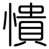憒: Gerundet