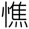 憔: Gerundet 憔: Gerundet