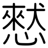 憖: Gerundet