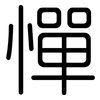憚: Gerundet