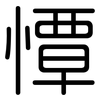 憛: Gerundet