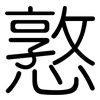 憝: Gerundet