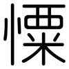 憟: Gerundet 憟: Gerundet