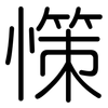 憡: Gerundet 憡: Gerundet