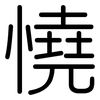 憢: Gerundet 憢: Gerundet