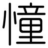 憧: Gerundet