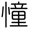 憧: Gerundet