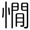 憪: Gerundet