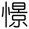 憬: Gerundet
