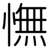 憮: Gerundet