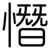 憯: Gerundet