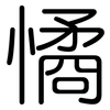 憰: Gerundet