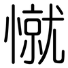 憱: Gerundet