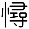憳: Gerundet 憳: Gerundet